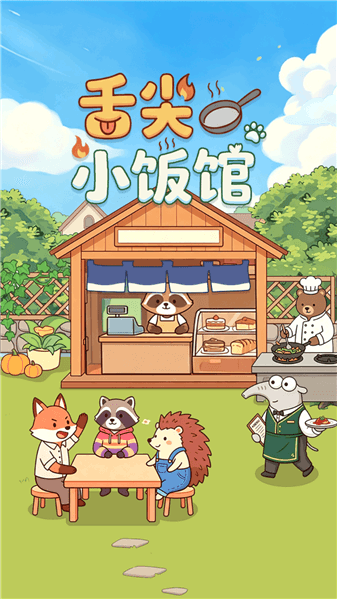 舌尖小饭馆红包版宣传图