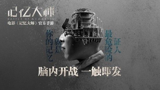 《记忆大师》同名手游海报
