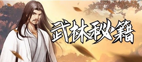 《挂出个大侠》一篇看懂各类武功组合,再也不用担心后面卡关了 《挂出个大侠》一篇看懂各类武功组合,再也不用担心后面卡关了