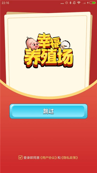 幸福养殖场红包版宣传图