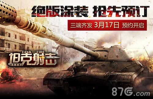 坦克射击抢先预定