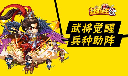 挂机吧主公宣传图