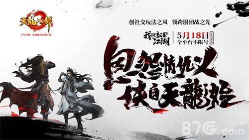 天龙八部手游宣传图6