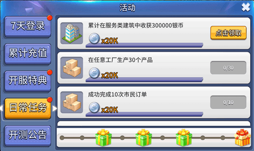 完美城市日常任务