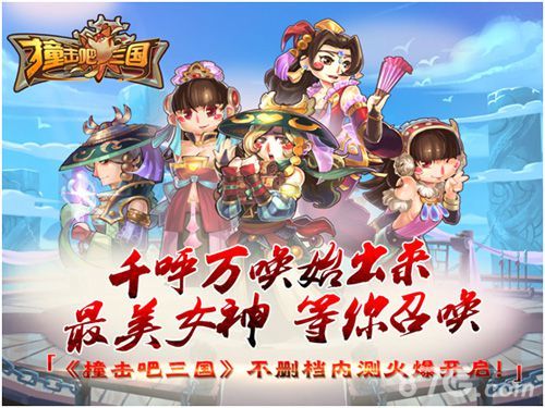 撞击吧三国千呼万唤始出来