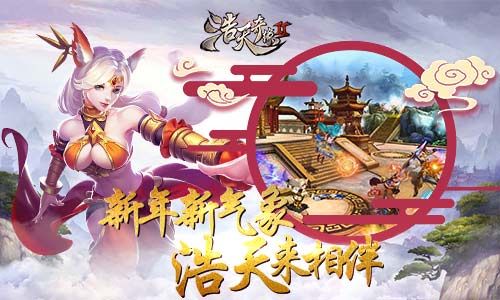 浩天奇缘2