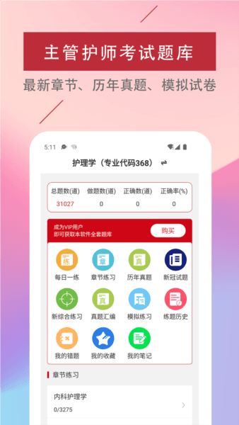 主管护师易题库宣传图