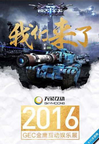 天象互动科幻新品《坦克王者》亮相