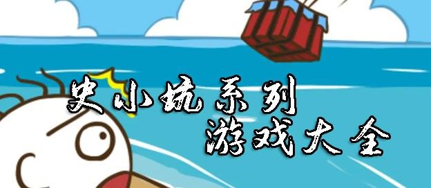 史小坑游戏大全