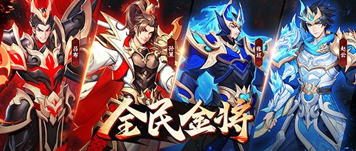 《放开那三国3》全新版本「全民金将」今日开启 《放开那三国3》全新版本「全民金将」今日开启