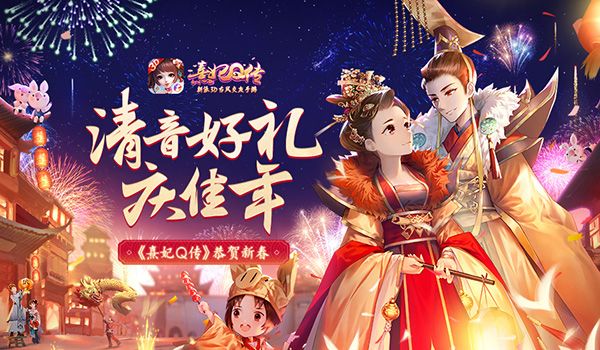 熹妃Q传