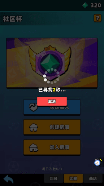 社区杯玩法介绍配图4