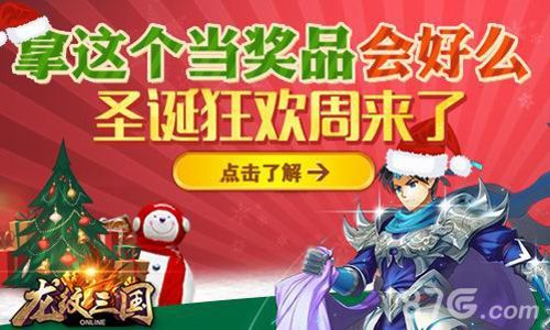 《龙纹三国》圣诞狂欢周活动