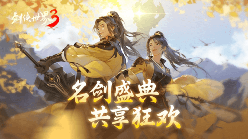 剑侠世界3 图片5