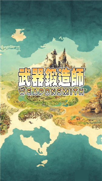 武器锻造师破解版宣传图