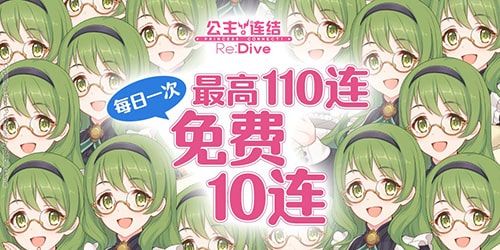 公主连结Re:Dive2