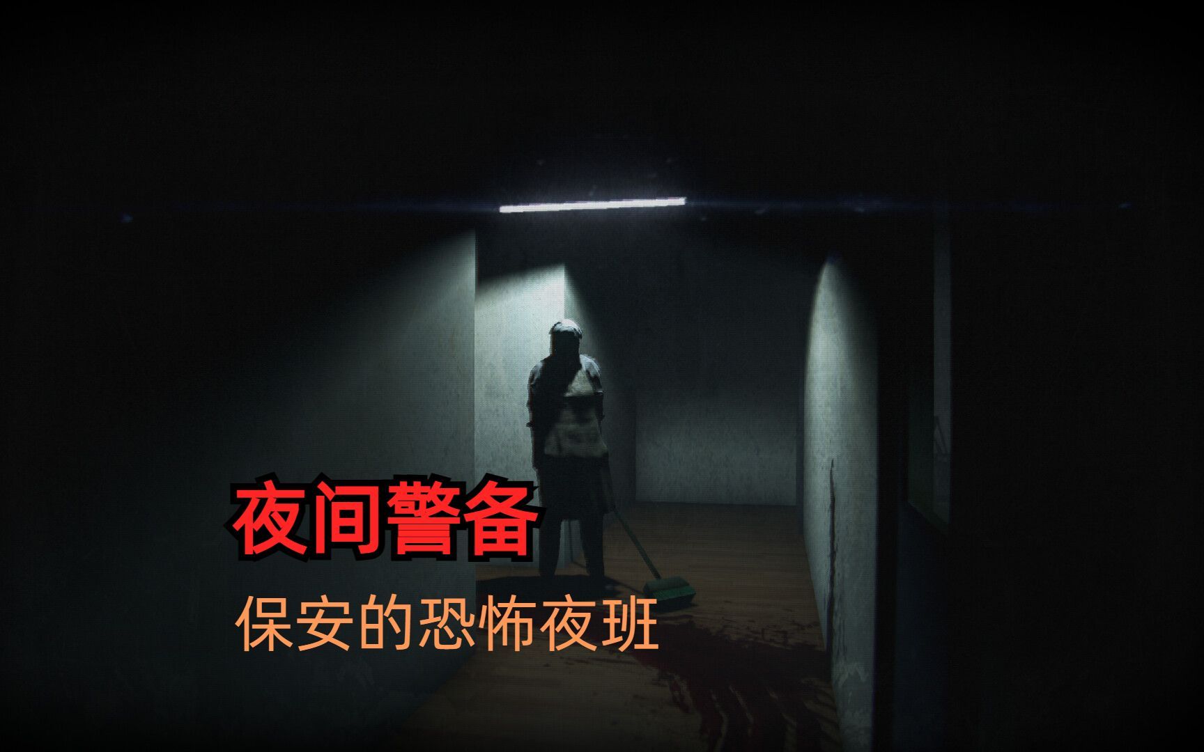 《夜间警备》日本独立游戏工作室新作 《夜间警备》日本独立游戏工作室新作