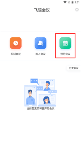 飞语会议免费版7