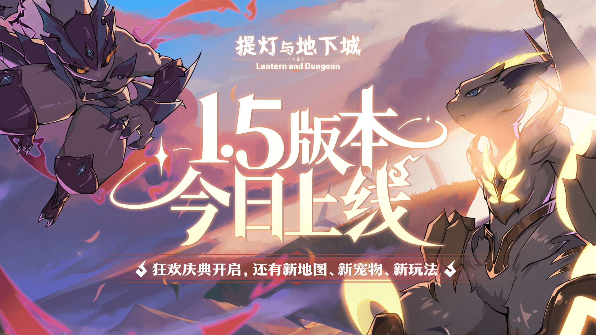 光暗对决:《提灯与地下城》1.5版本正式上线 光暗对决:《提灯与地下城》1.5版本正式上线