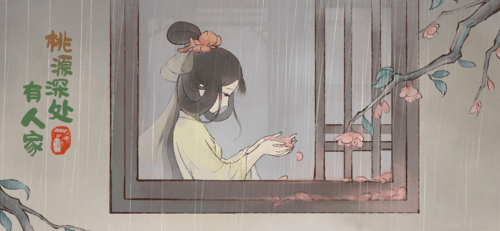 桃源深处有人家3