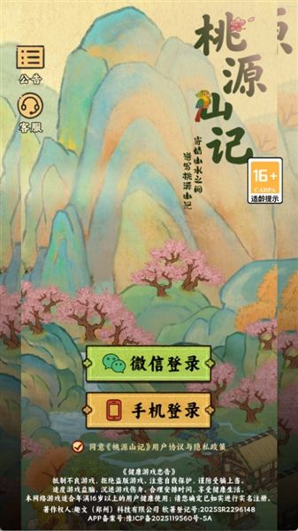 桃源山记官方版宣传图