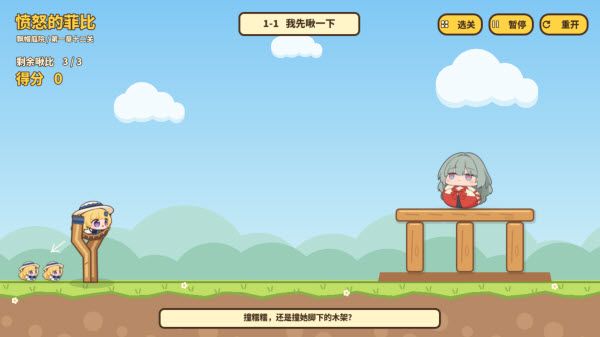 愤怒的菲比游戏攻略配图1