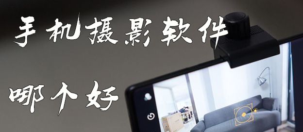 手机摄影软件