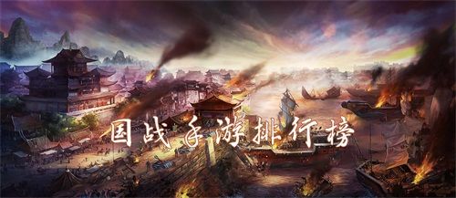 国战手游排行榜前十名2021