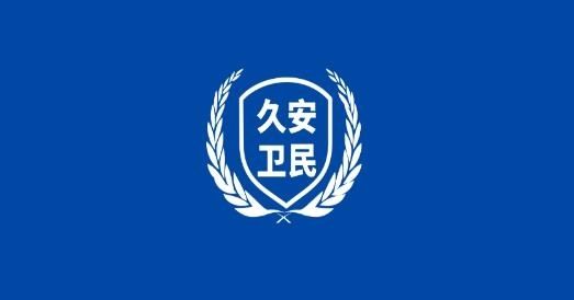 久安卫民app宣传图13