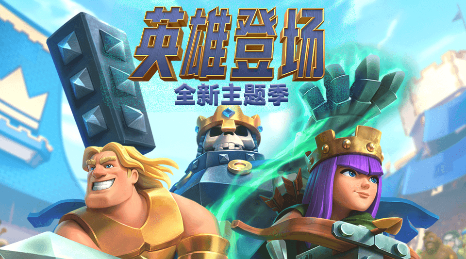 皇室战争2