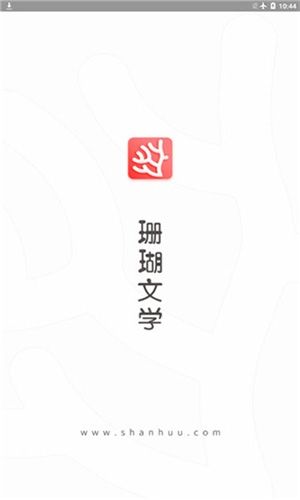 珊瑚文学app最新版软件特色