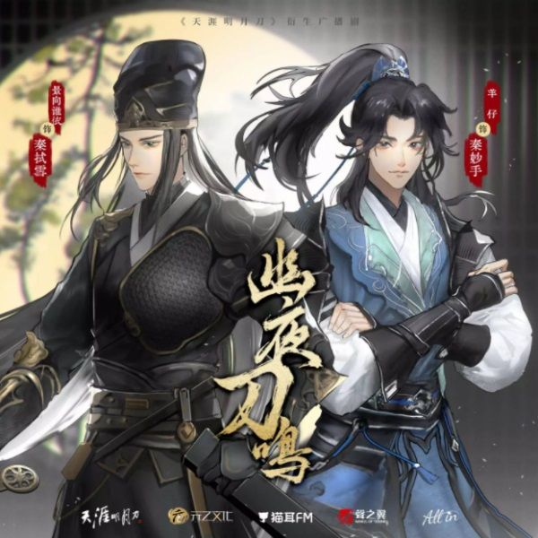 天刀IP衍生广播剧《幽夜刀鸣》完结,沉浸式感受从龙卫的万丈豪情! 天刀IP衍生广播剧《幽夜刀鸣》完结,沉浸式感受从龙卫的万丈豪情!