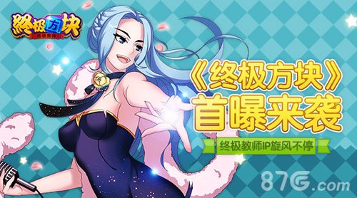 终极方块首爆来袭