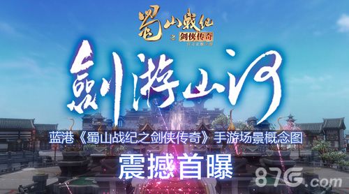 《蜀山战纪之剑侠传奇》手游场景概念图震撼首曝