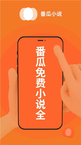 番瓜小说app官方版宣传图