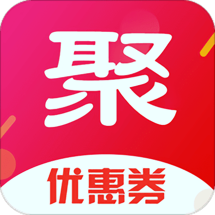 聚划算优惠券