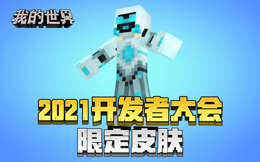 倒计时一周,《我的世界》2021年开发者大会开启在即 倒计时一周,《我的世界》2021年开发者大会开启在即