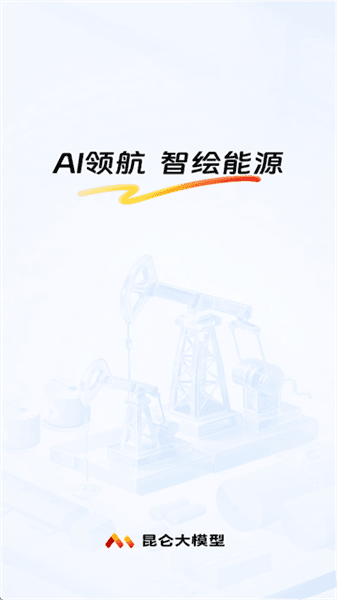 昆仑大模型app宣传图