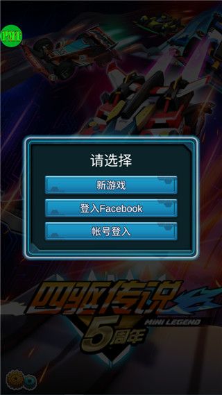 四驱传说游戏截图7