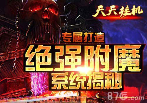《天天挂机》装备附魔系统介绍1