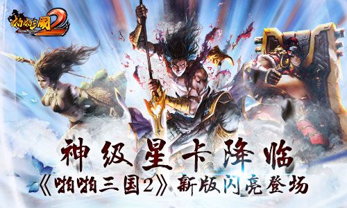 啪啪三国2