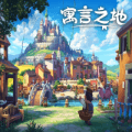 寓言之地下载手机版_寓言之地安卓版下载 v0d83ca7最新版本