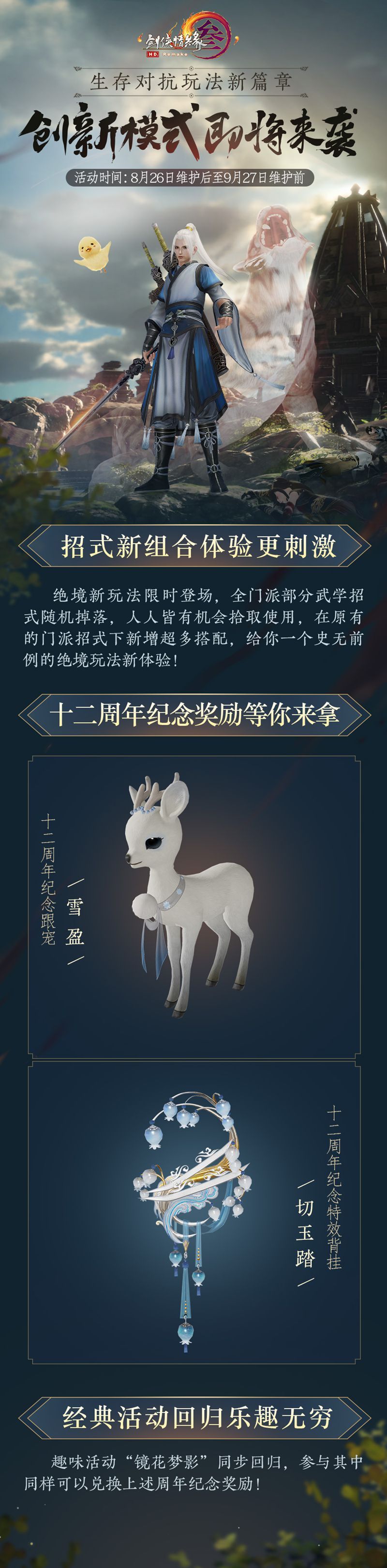 绝境玩法创新模式即将登场 全新体验伴你欢庆《剑网3》十二周年 绝境玩法创新模式即将登场 全新体验伴你欢庆《剑网3》十二周年