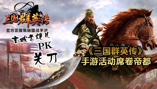 三国群英传宣传图