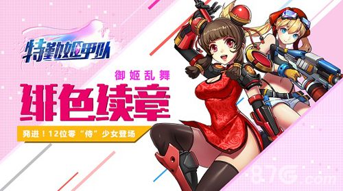 特勤姬甲队-绯色序章御姬乱舞