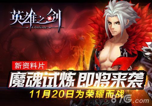 《英雄之剑》新资料片20日震撼而来1