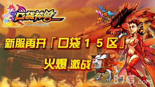 口袋神兽新服热血开启