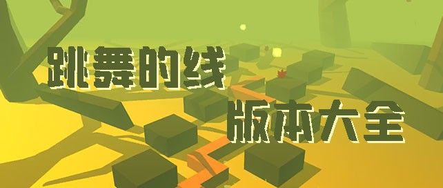 跳舞的线版本大全