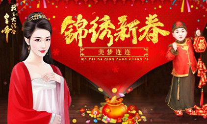 我在大清当皇帝宣传图