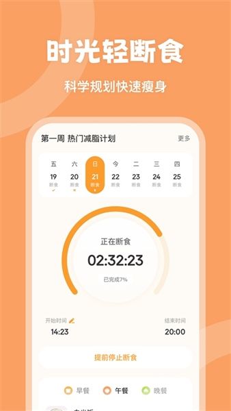 时光轻断食app宣传图